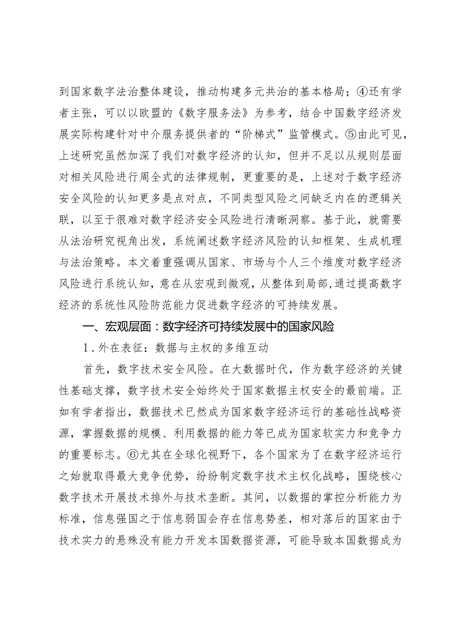 数字经济可持续发展中的风险表现与法治策略.docx_第2页