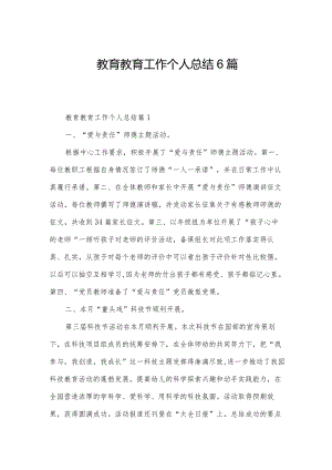 教育教育工作个人总结6篇.docx