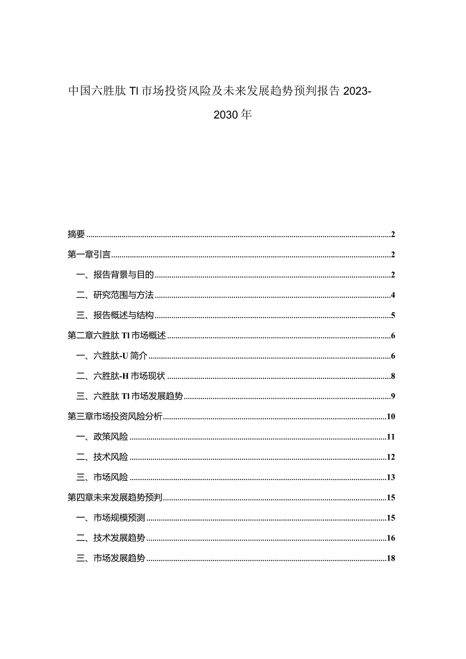 中国六胜肽-11市场投资风险及未来发展趋势预判报告2023-2030年.docx_第1页