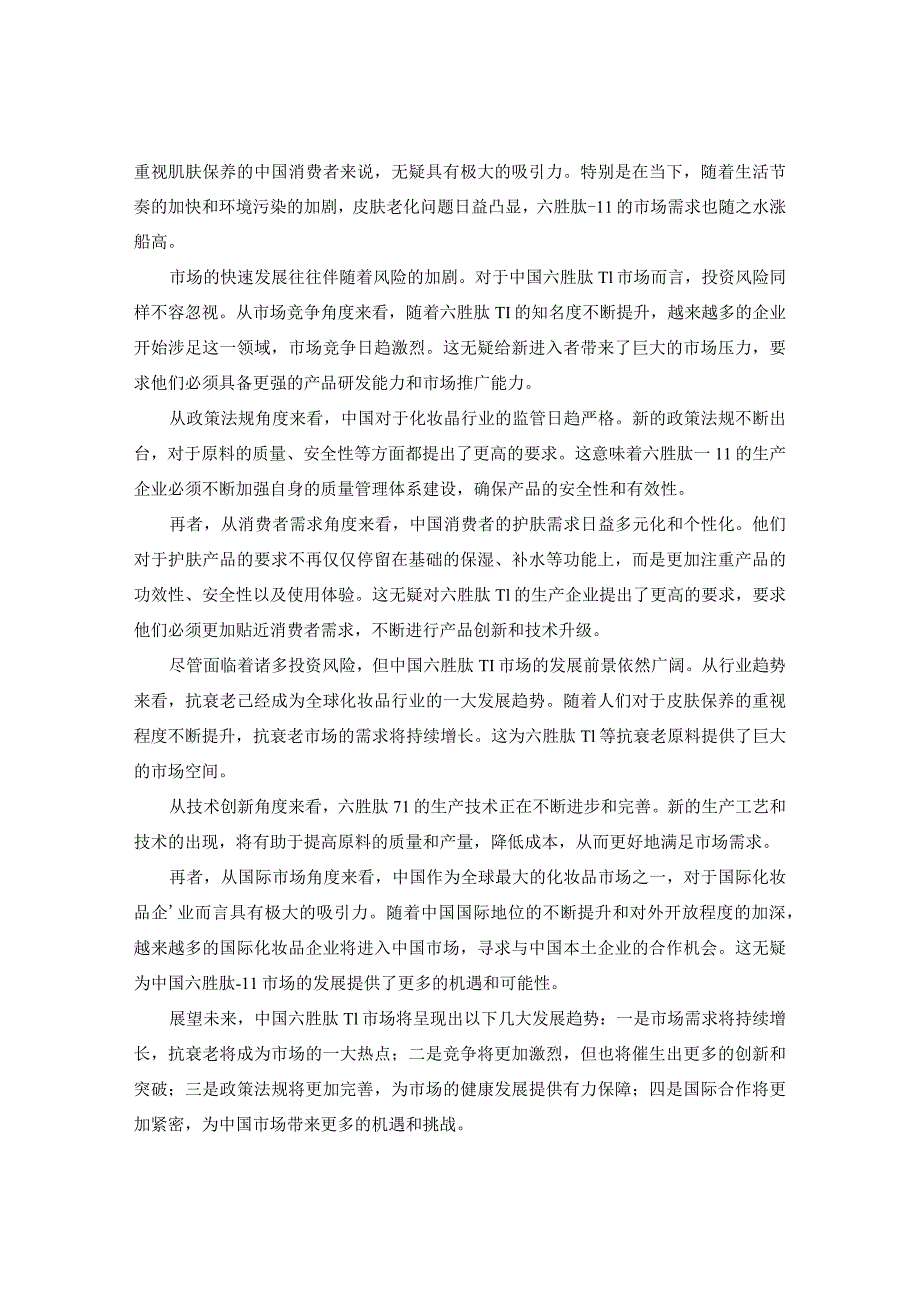 中国六胜肽-11市场投资风险及未来发展趋势预判报告2023-2030年.docx_第3页