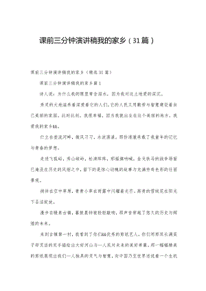 课前三分钟演讲稿我的家乡（31篇）.docx