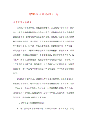 学雷锋活动总结11篇.docx