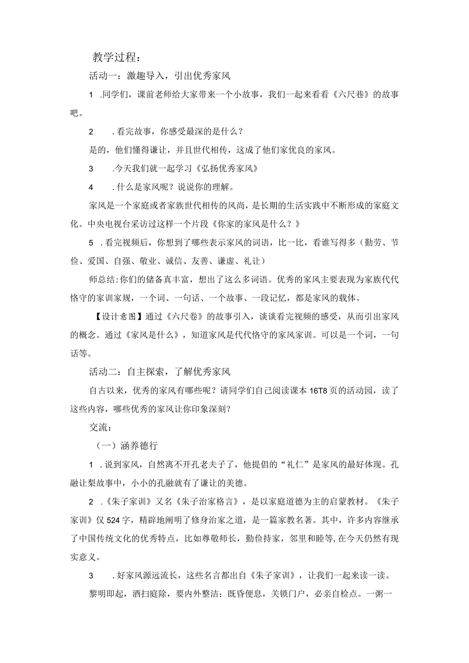 第3课《弘扬优秀家风》（第1课时）（教学设计）-部编版道德与法治五年级下册.docx_第2页