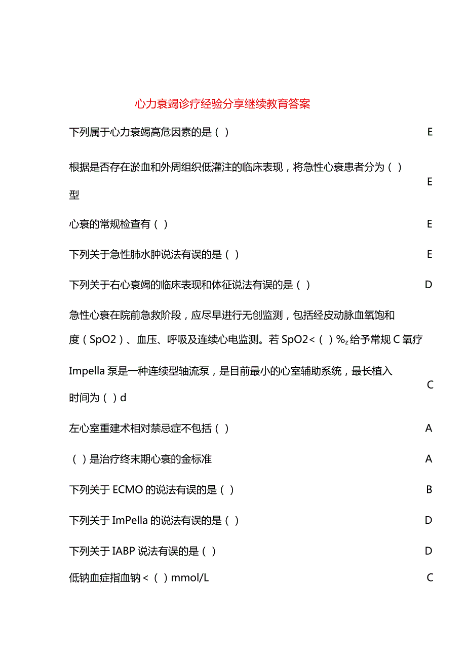 心力衰竭诊疗经验分享继续教育答案.docx_第1页