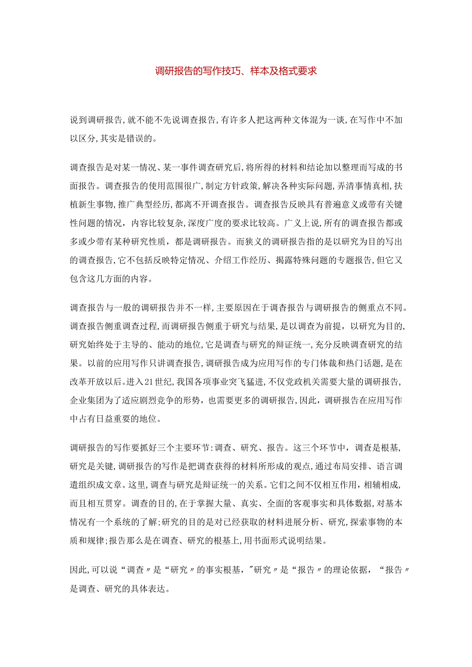 调查研究报告书报告书注意事项与模板.docx_第1页