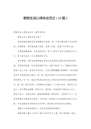 寒假生活心得体会范文（32篇）.docx