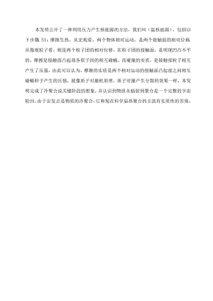 一种利用压力产生温核能源的方法.docx