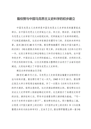 翦伯赞与中国马克思主义史料学的初步建立.docx