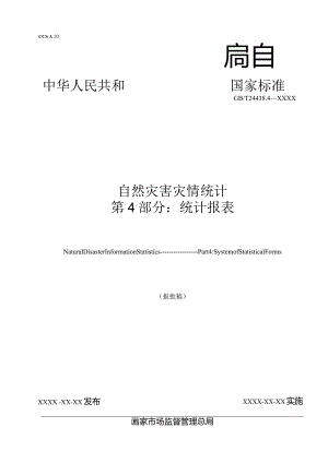 自然灾害灾情统计第4部分：统计报表.docx