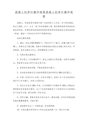 混凝土抗渗仪操作规程混凝土抗渗仪操作规程.docx