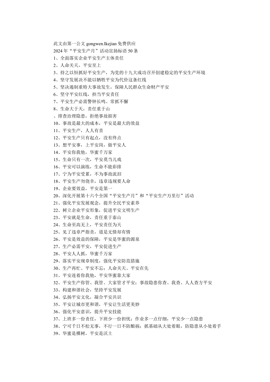 2024年“安全生产月”活动宣传标语50条.docx_第1页