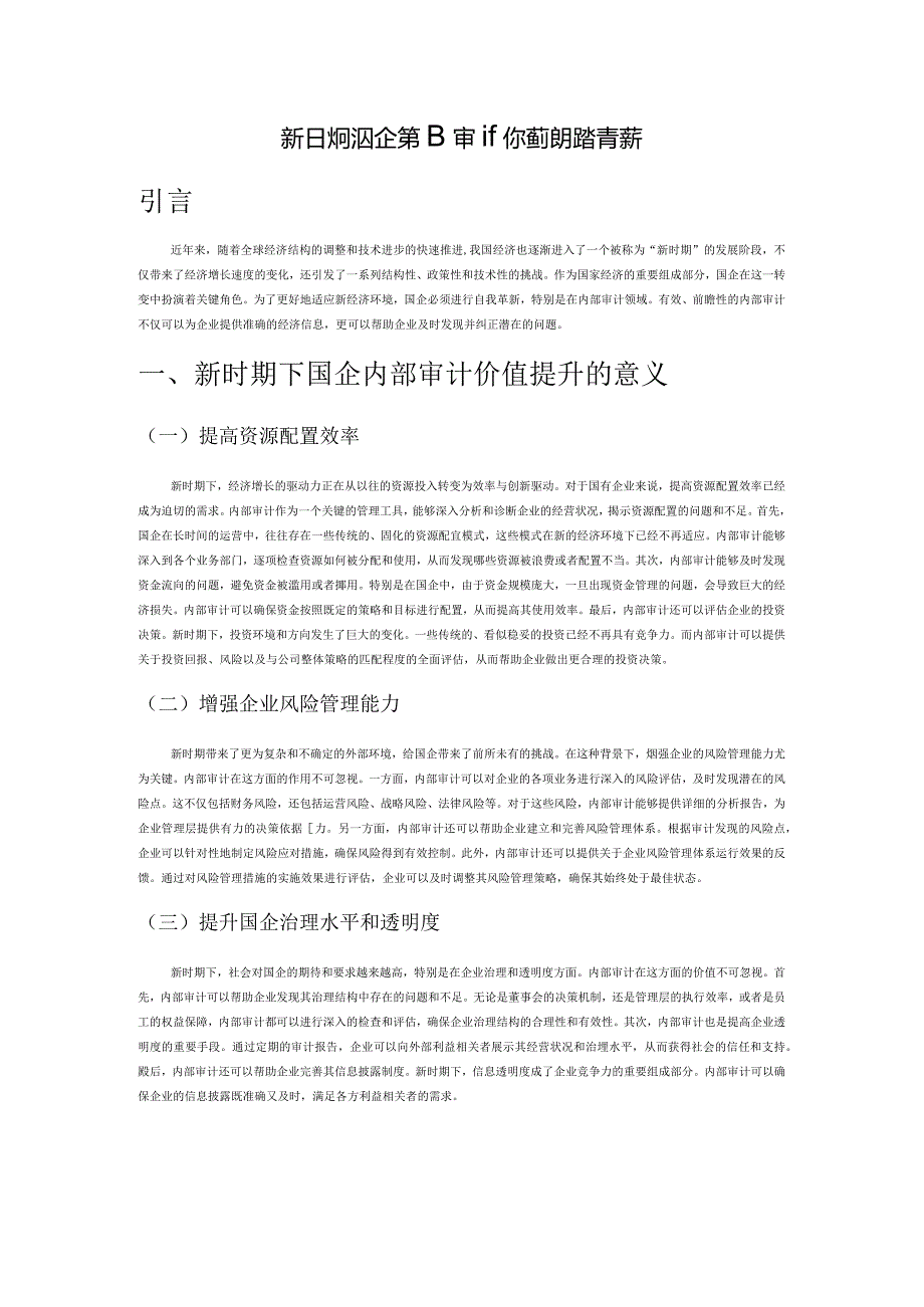 新时期下国企内部审计价值提升路径探析.docx_第1页