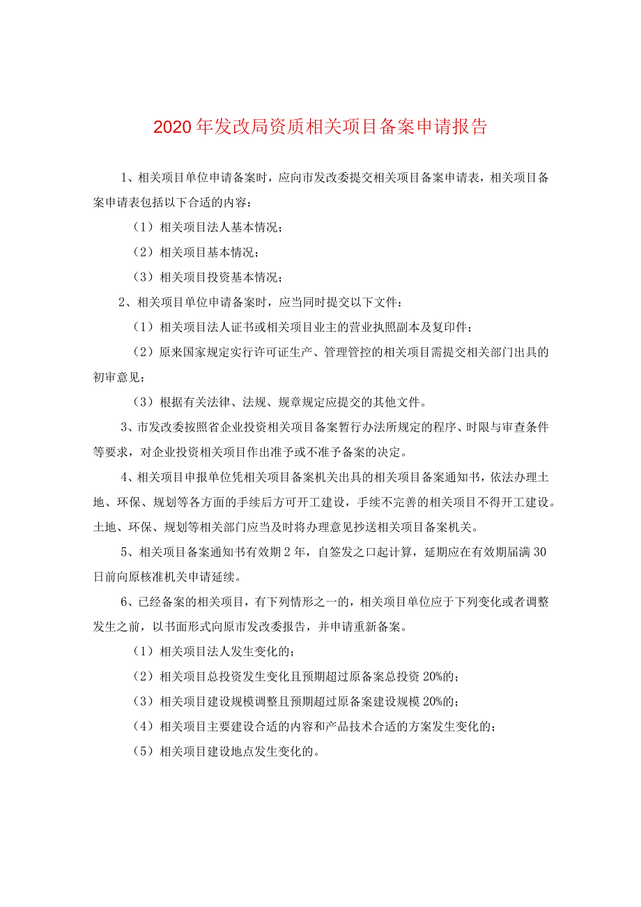 2024年发改局资质项目备案申请报告.docx_第1页