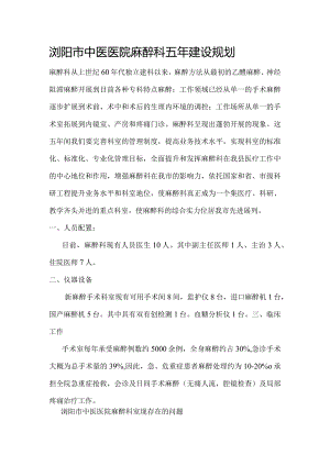 麻痹科学科建设五年进展规划.docx