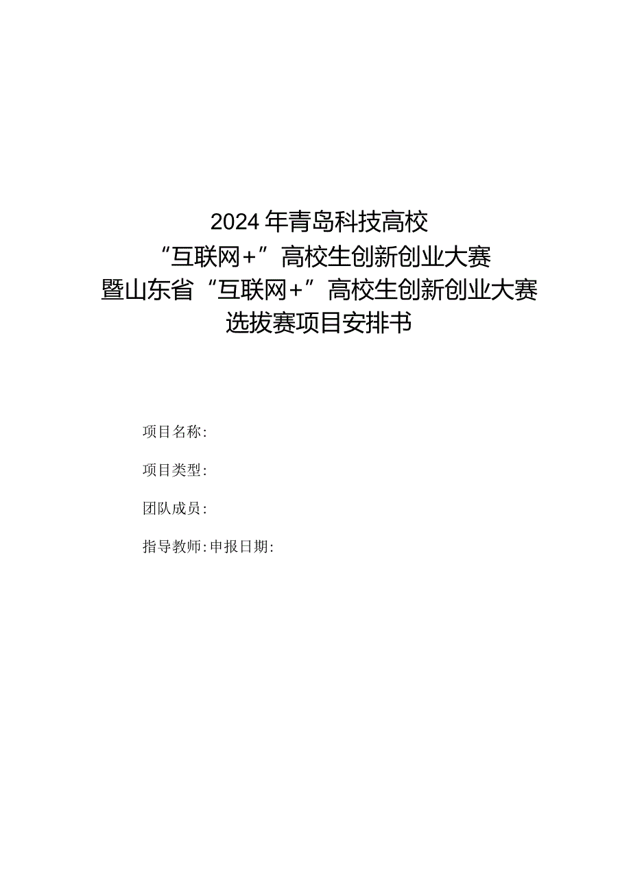 2024年“互联网-”大学生创新创业大赛暨山东省“互联网-”大学生创新创业大赛选拔赛项目计划书.doc;.docx_第1页