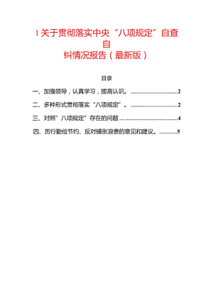 1关于贯彻落实中央“八项规定”自查自纠情况报告（最新版）.docx