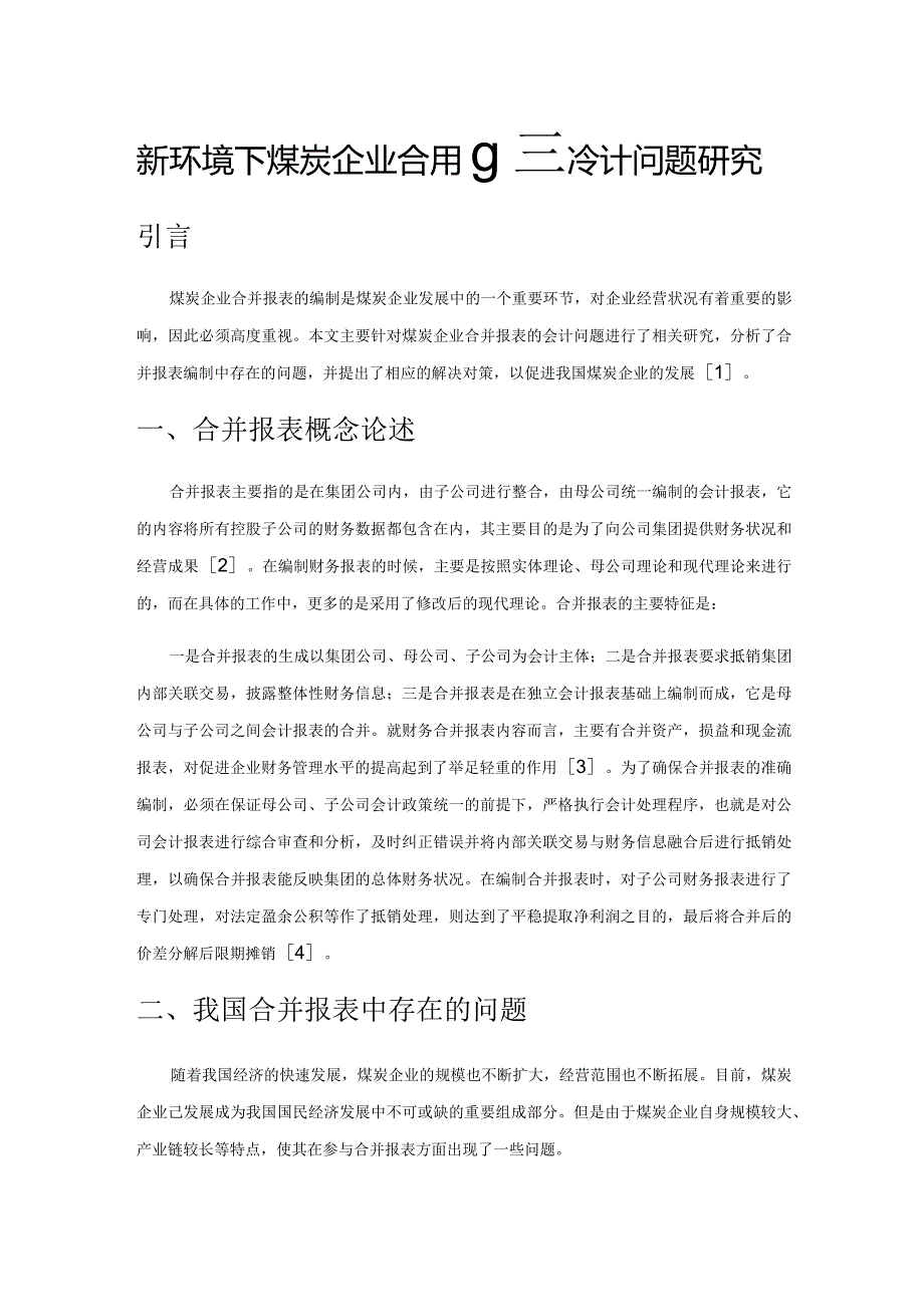 新环境下煤炭企业合并报表的会计问题研究.docx_第1页