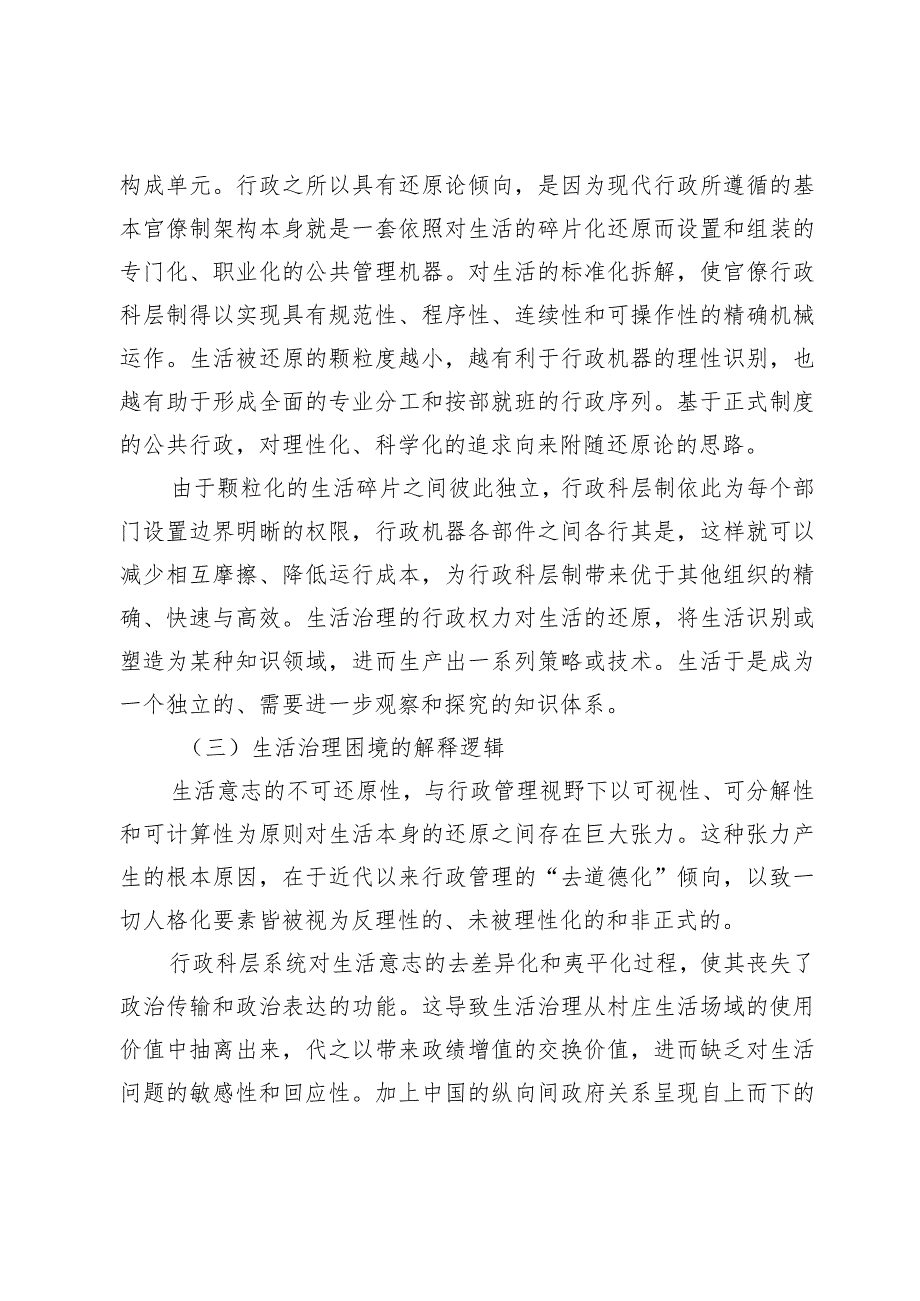 还原论视角下中国农村生活治理的困境及其超越.docx_第3页