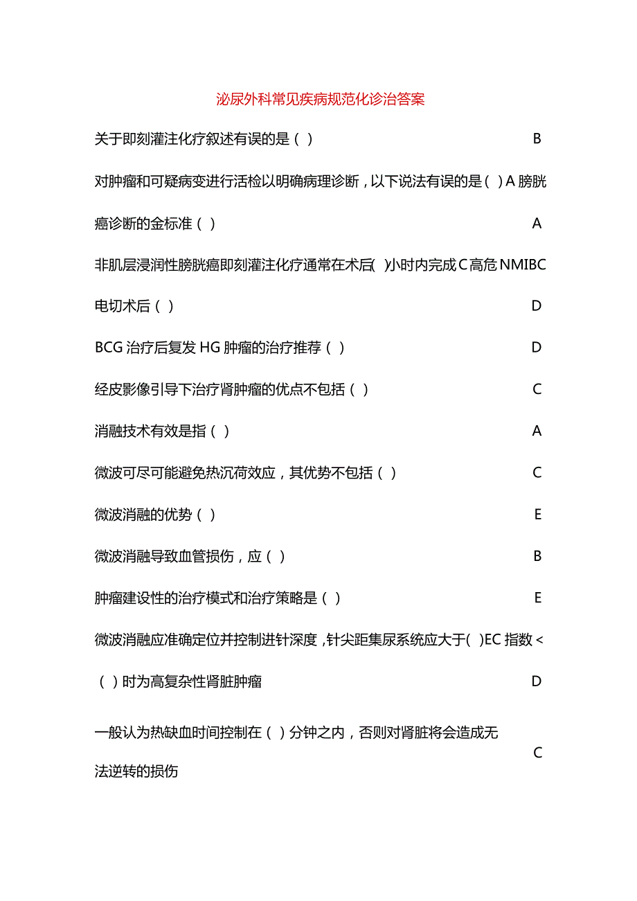 泌尿外科常见疾病规范化诊治答案.docx_第1页