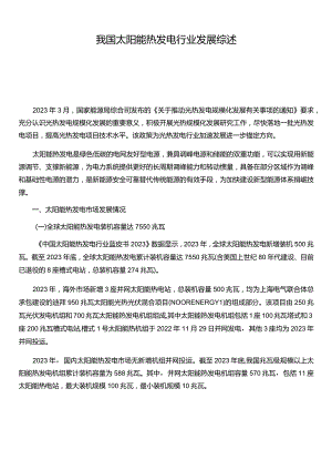 我国太阳能热发电行业发展综述2024.docx