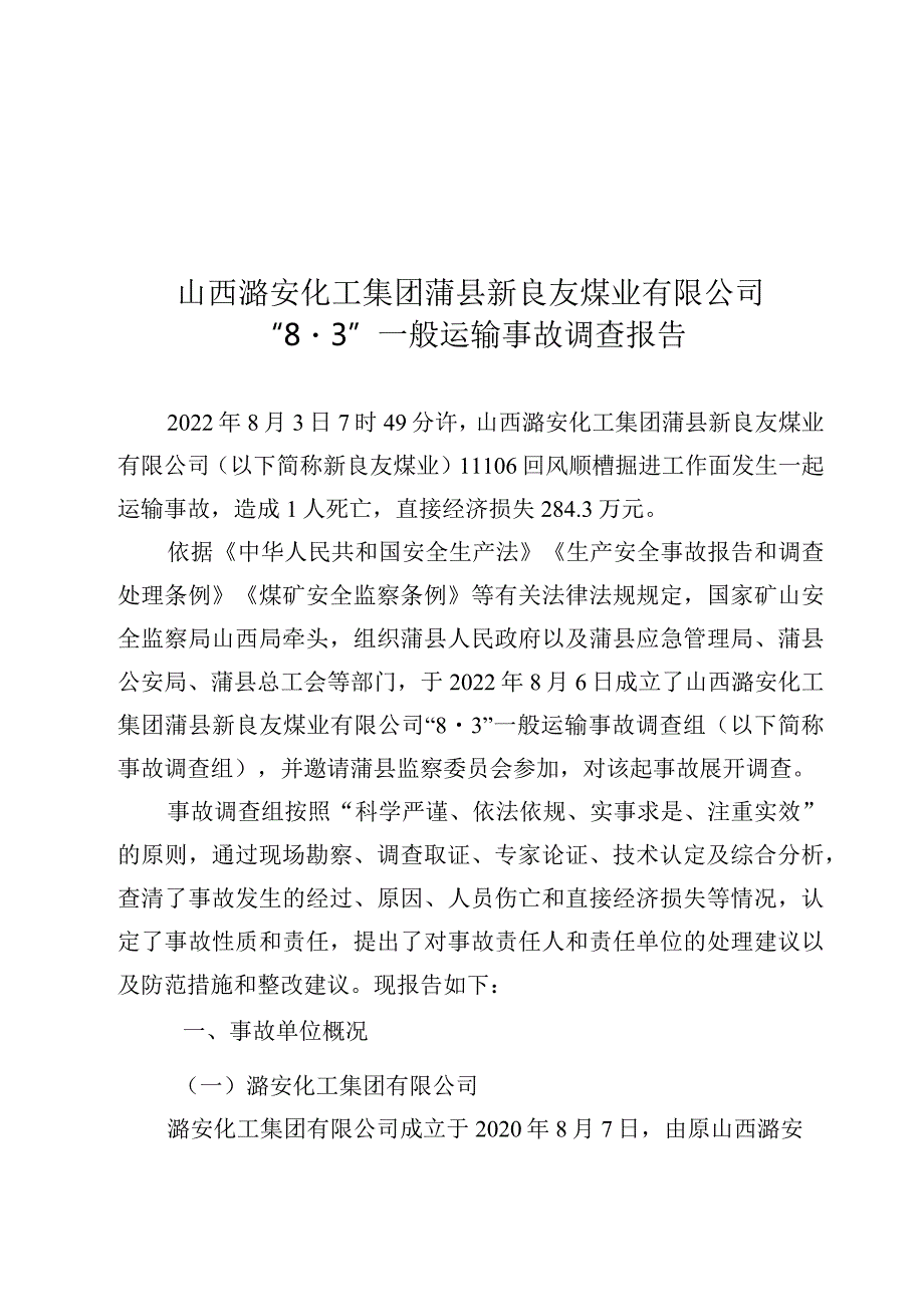 山西潞安化工集团蒲县新良友煤业有限公司“8·3”一般运输事故调查报告.docx_第1页