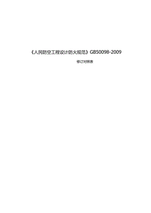 《人民防空工程设计防火规范》修订对照表.docx
