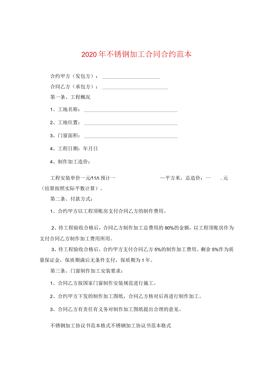 2024年不锈钢加工合同合约例文.docx_第1页