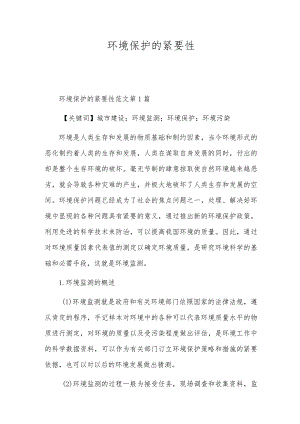 环境保护的紧要性.docx