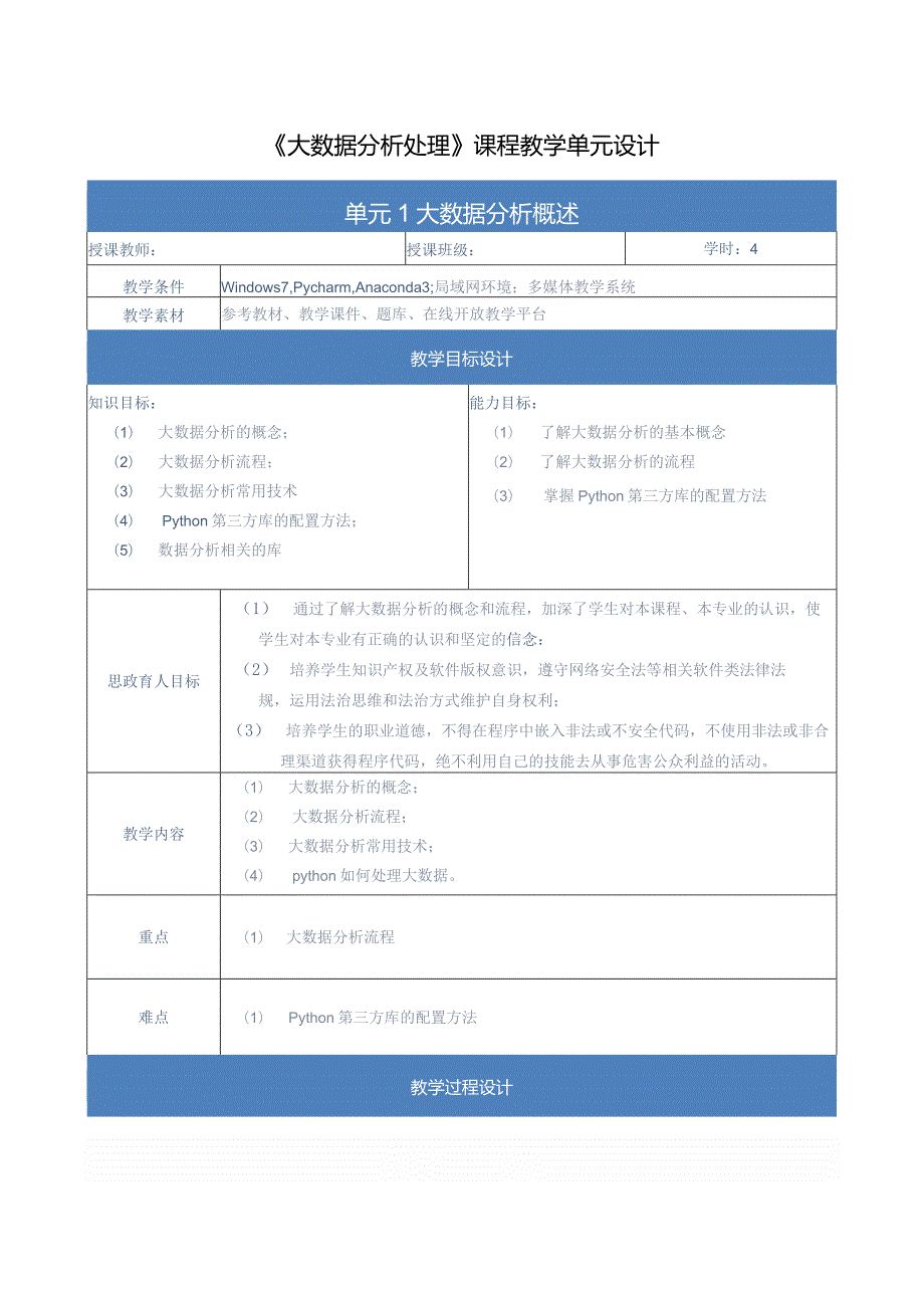 《大数据分析处理》教案-单元设计单元1-大数据分析概述.docx_第1页