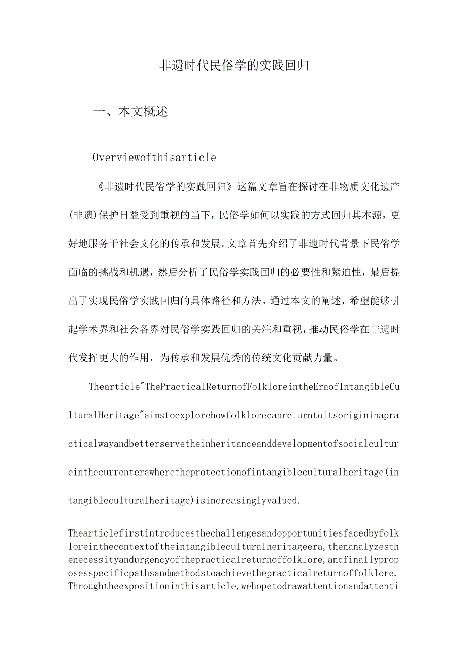 非遗时代民俗学的实践回归.docx_第1页