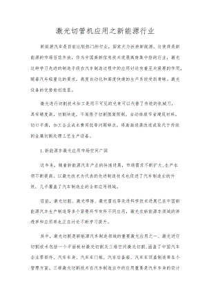 激光切管机应用之新能源行业.docx