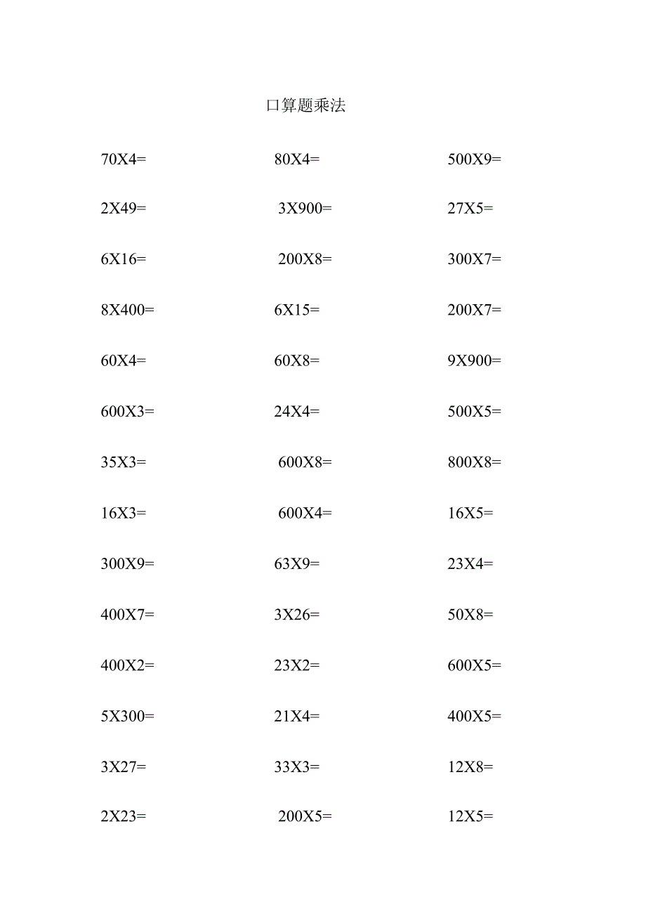 口算题乘法.docx_第1页