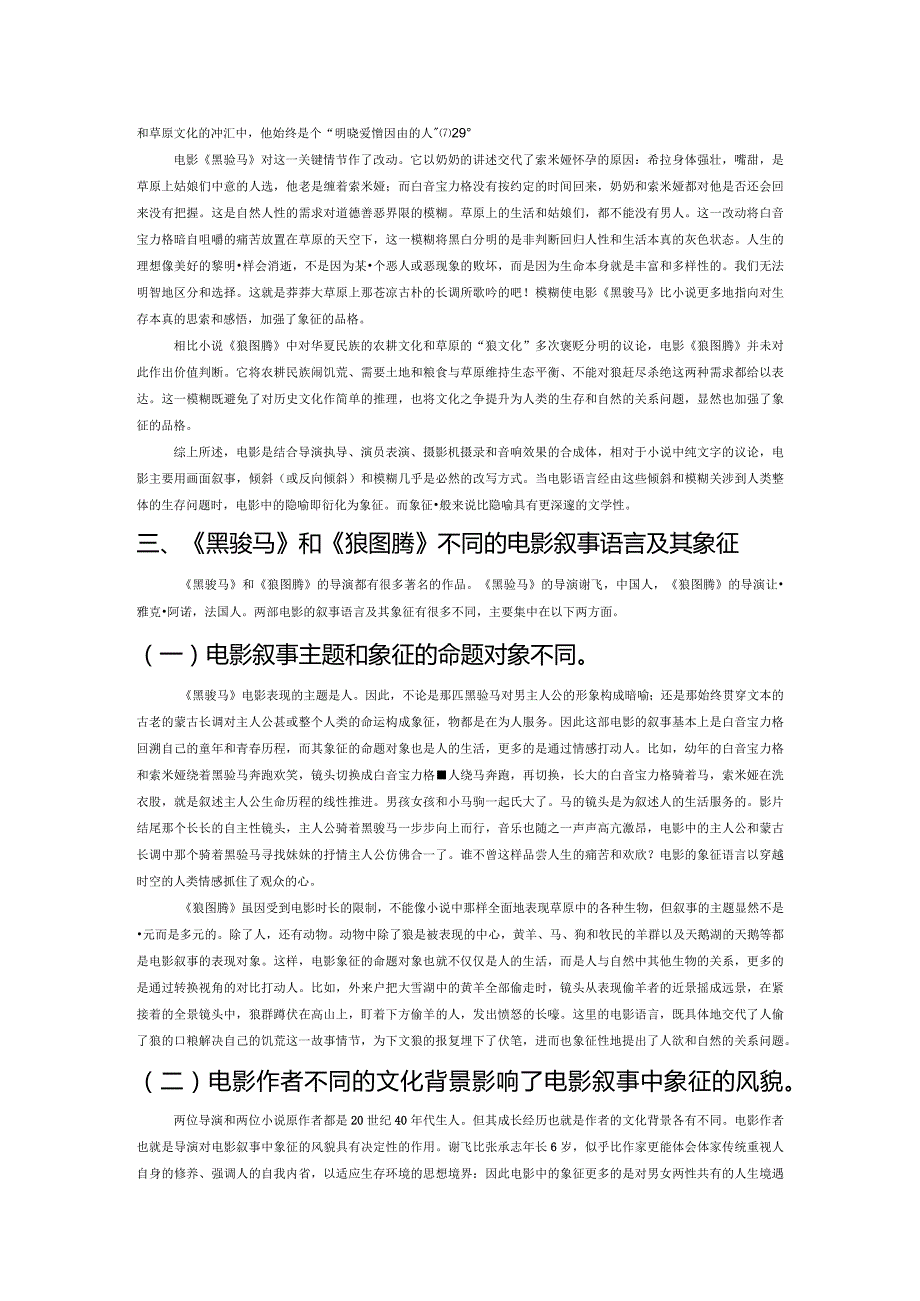 当代电影叙事中的隐喻和象征——以《黑骏马》和《狼图腾》的比较为中心.docx_第3页