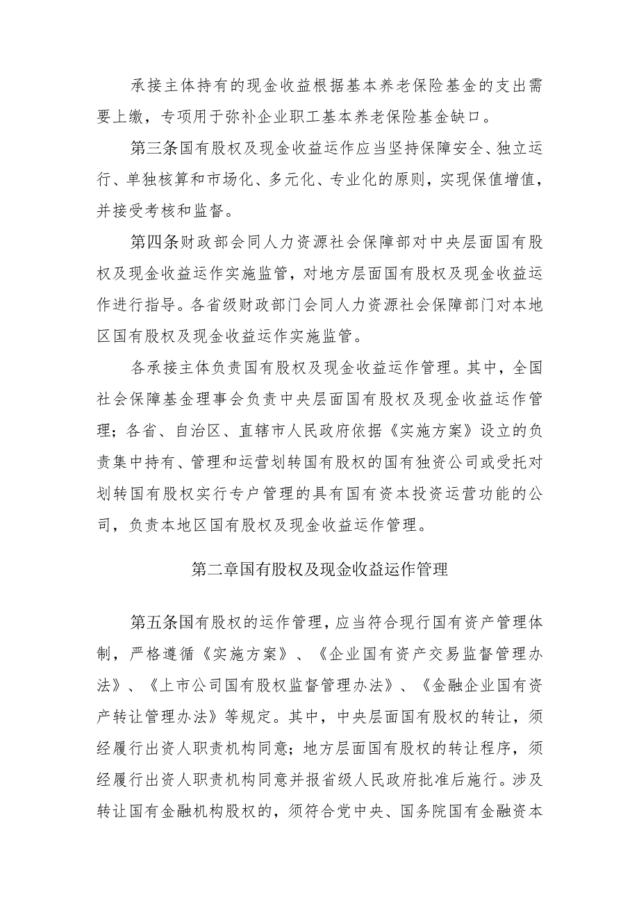 划转充实社保基金国有股权及现金收益运作管理暂行办法-全文及解读.docx_第2页