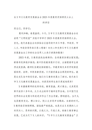 在X市文化教育发展基金会2023年度教育奖励颁奖大会上的讲话.docx