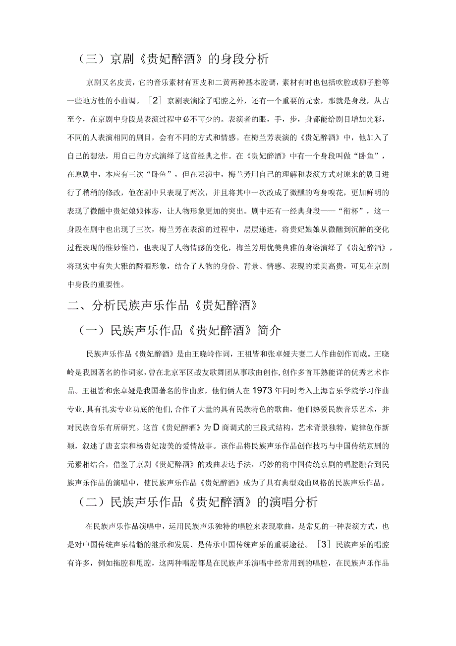 浅谈京剧《贵妃醉酒》对民族声乐作品《贵妃醉酒》演唱的积极影响.docx_第2页