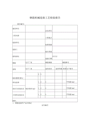 钢筋机械连接工艺检验报告.docx