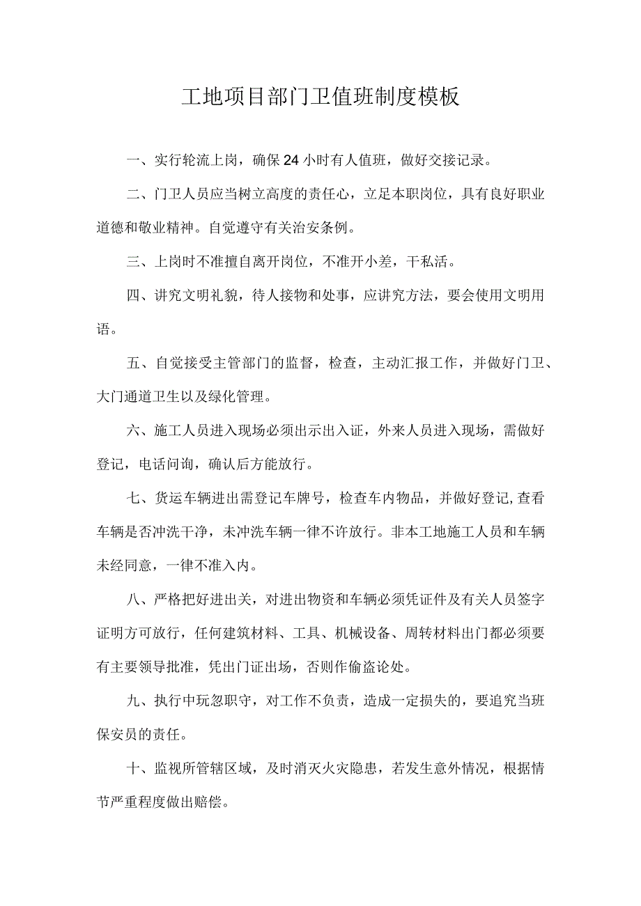 工地项目部门卫值班制度模板.docx_第1页