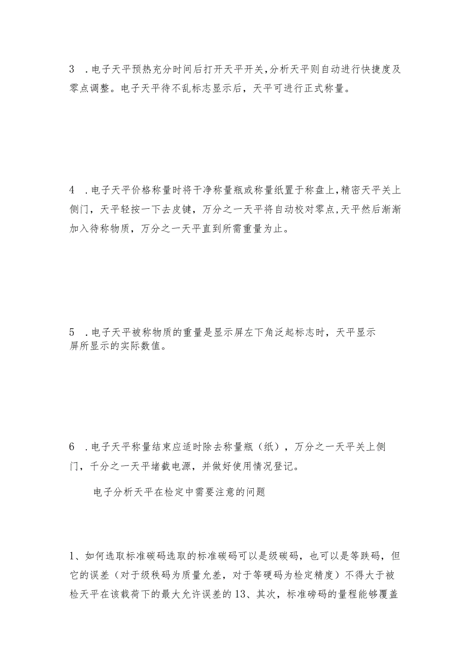 电子分析天平的使用方法及留意事项分析天平工作原理.docx_第3页