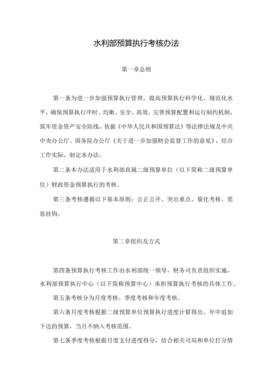 水利部预算执行考核办法2024.docx_第2页