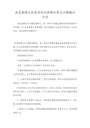 涂层测厚仪的使用如何测厚仪常见问题解决方法.docx