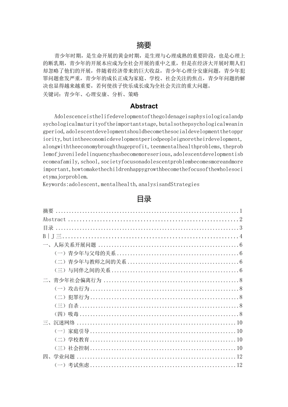 青少年常见心理问题探析和对策.docx_第1页