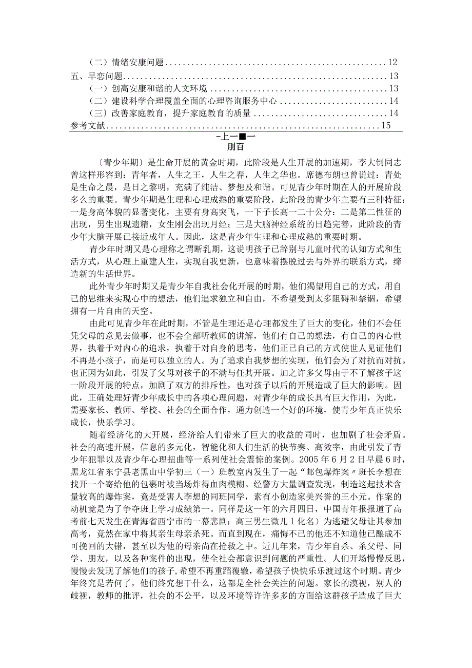 青少年常见心理问题探析和对策.docx_第2页