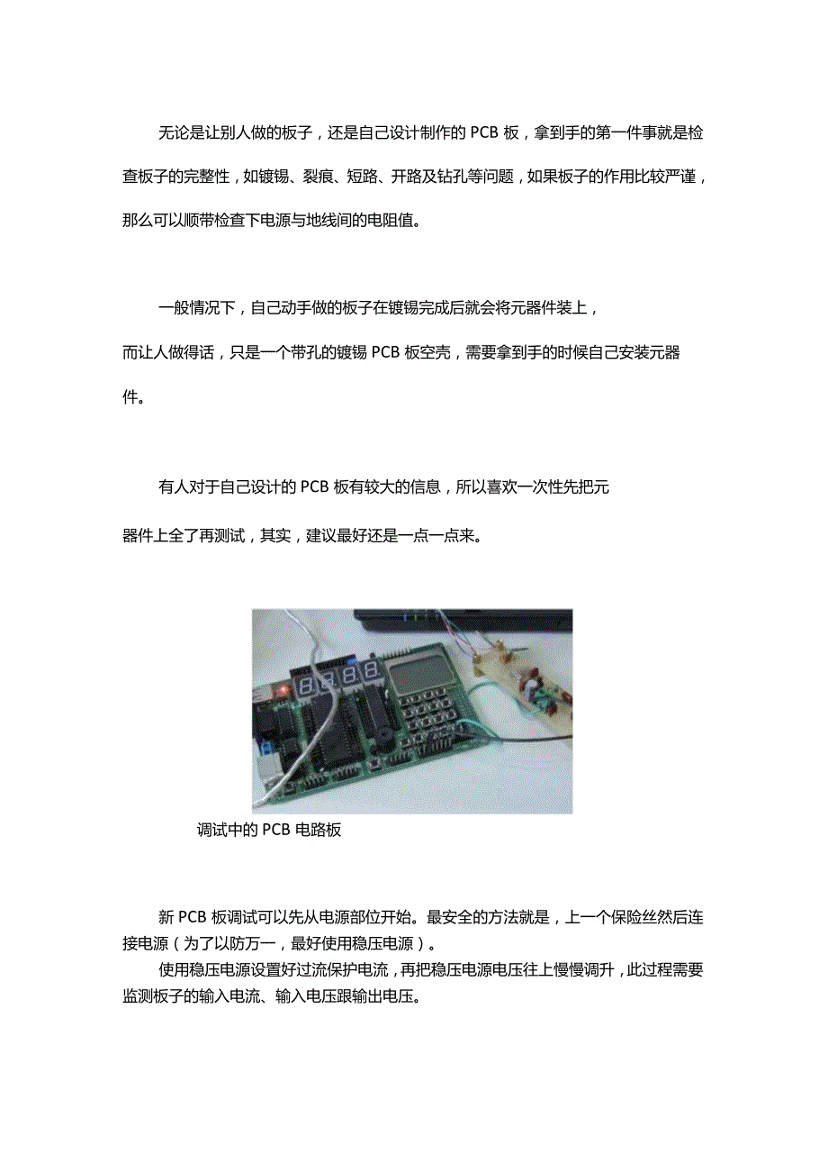 常见的PCB电路板调试技能.docx_第1页