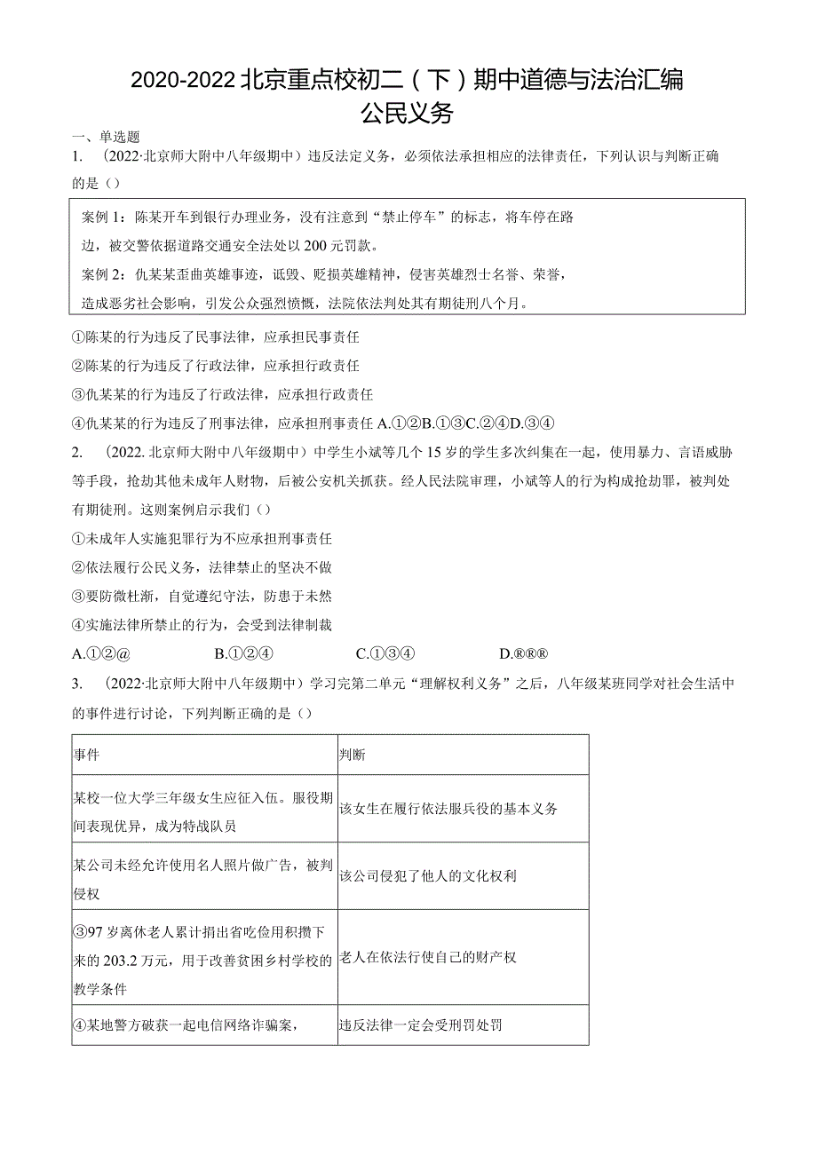 2020年-2022年北京重点校初二（下）期中道德与法治试卷汇编：公民义务.docx_第1页