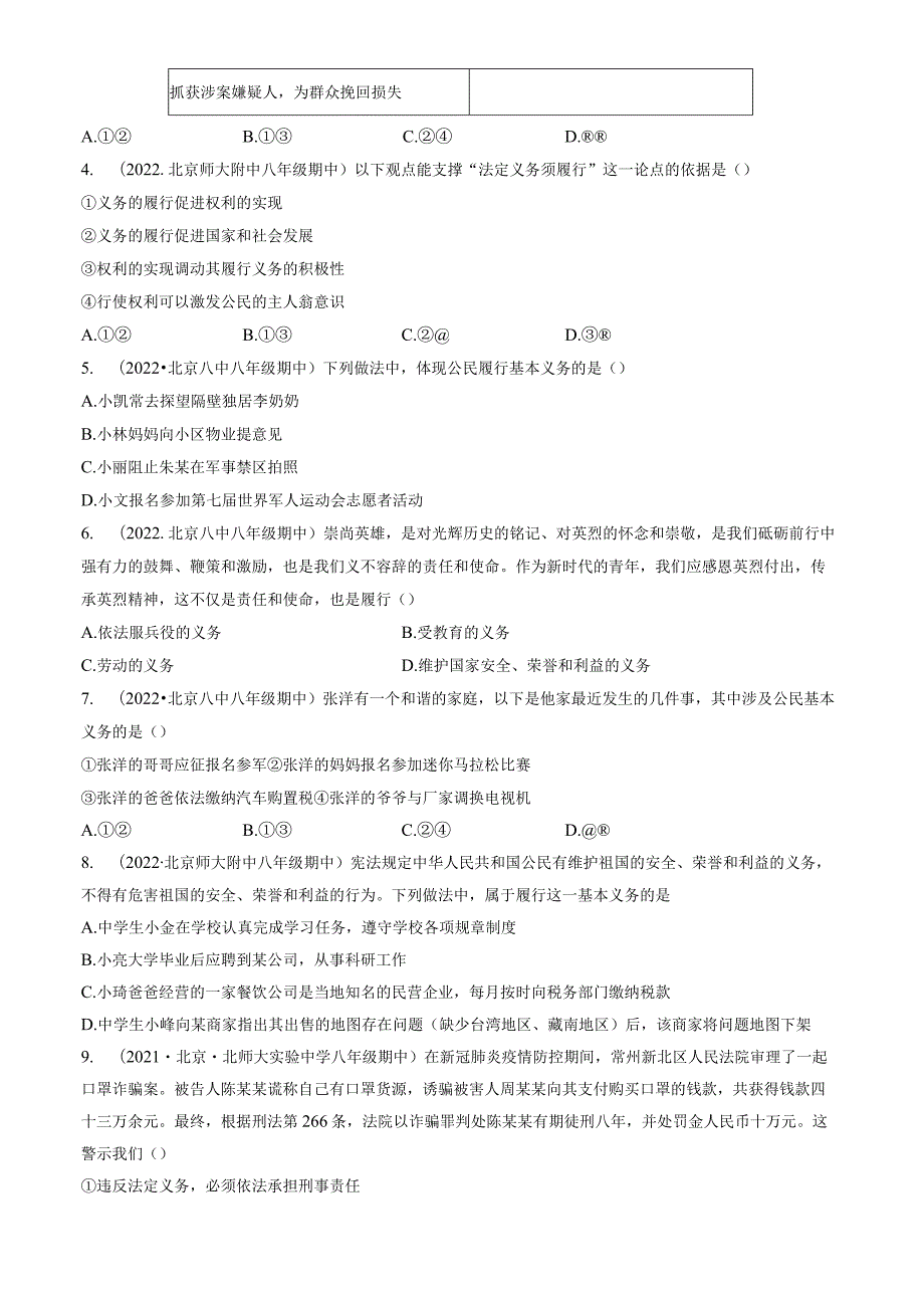 2020年-2022年北京重点校初二（下）期中道德与法治试卷汇编：公民义务.docx_第2页