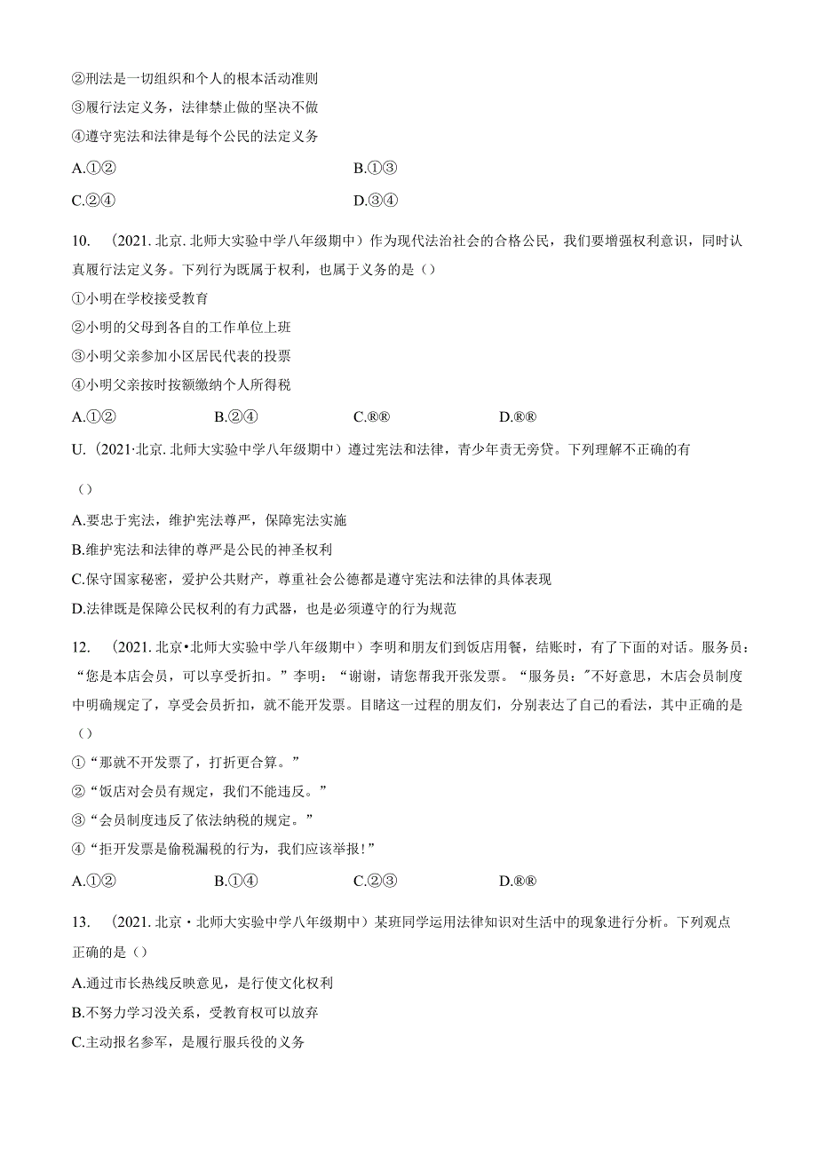 2020年-2022年北京重点校初二（下）期中道德与法治试卷汇编：公民义务.docx_第3页