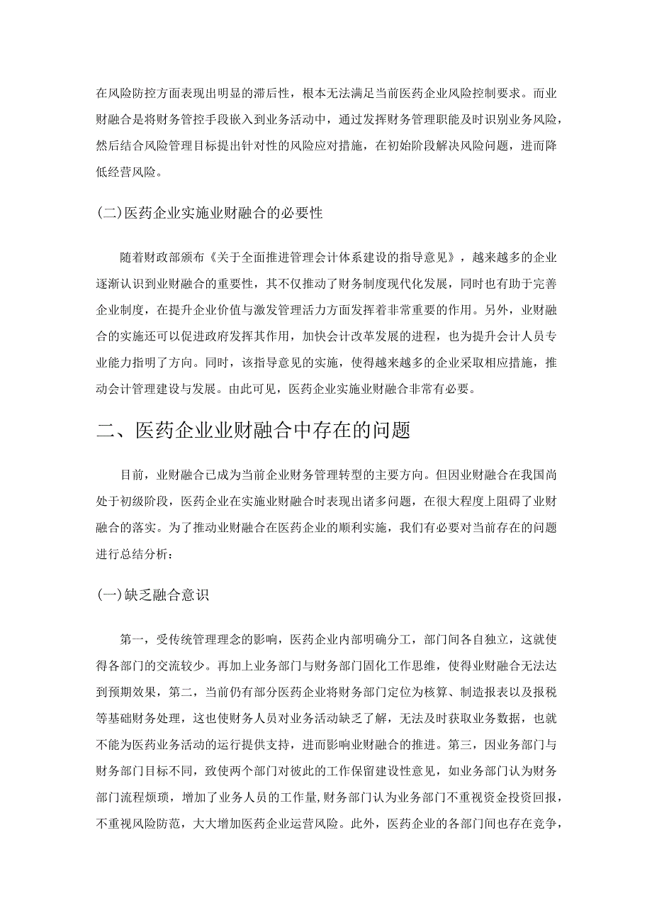 医药企业业财融合中存在的问题及应对措施.docx_第2页