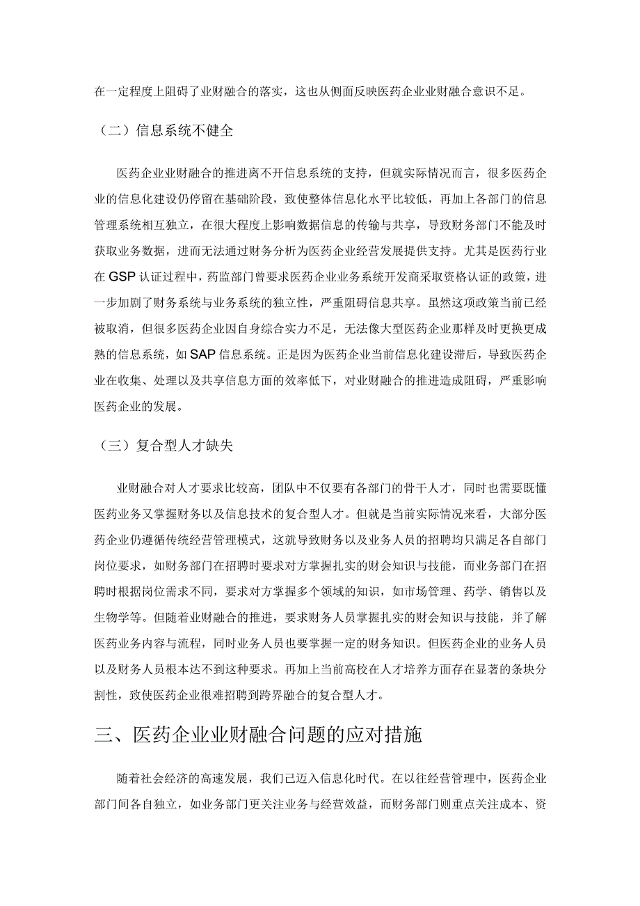 医药企业业财融合中存在的问题及应对措施.docx_第3页