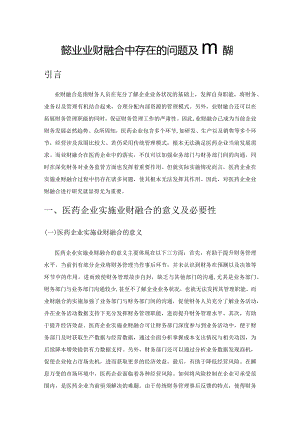 医药企业业财融合中存在的问题及应对措施.docx